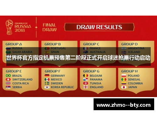 世界杯官方指定机票预售第二阶段正式开启球迷抢票行动启动