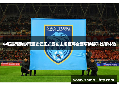 中超最新动态南通支云正式宣布主场草坪全面更换提升比赛体验