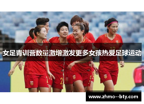 女足青训营数量激增激发更多女孩热爱足球运动