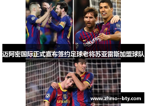 迈阿密国际正式宣布签约足球老将苏亚雷斯加盟球队 迈阿密国际正式宣布签约足球老将苏亚雷斯加盟球队