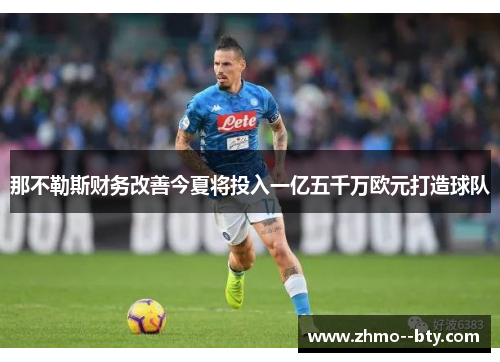 那不勒斯财务改善今夏将投入一亿五千万欧元打造球队