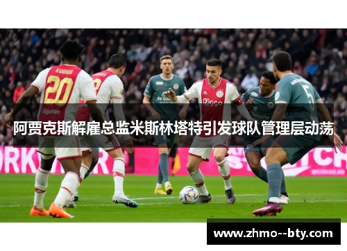 阿贾克斯解雇总监米斯林塔特引发球队管理层动荡