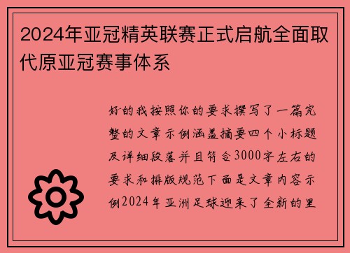 2024年亚冠精英联赛正式启航全面取代原亚冠赛事体系 2024年亚冠精英联赛正式启航全面取代原亚冠赛事体系