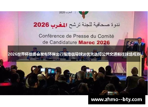 2026世界杯组委会发布环保出行指南倡导球迷优先选择公共交通前往球场观赛