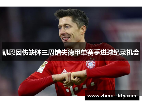 凯恩因伤缺阵三周错失德甲单赛季进球纪录机会