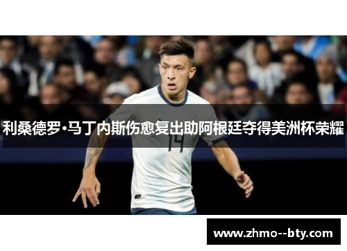 利桑德罗·马丁内斯伤愈复出助阿根廷夺得美洲杯荣耀