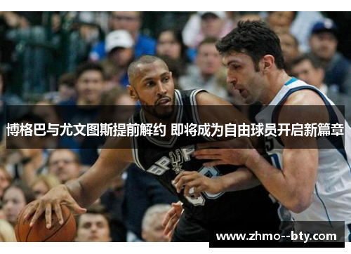 博格巴与尤文图斯提前解约 即将成为自由球员开启新篇章