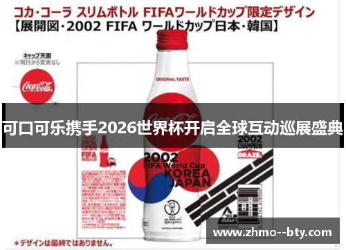 可口可乐携手2026世界杯开启全球互动巡展盛典