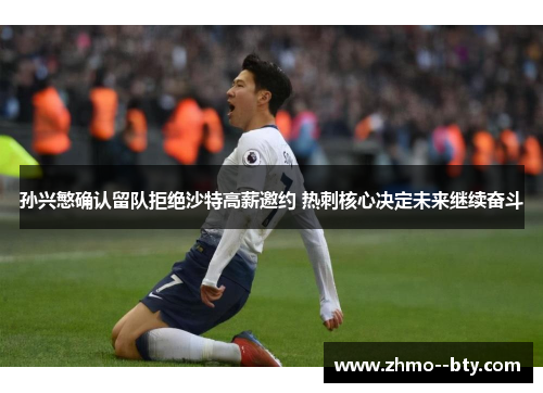 孙兴慜确认留队拒绝沙特高薪邀约 热刺核心决定未来继续奋斗