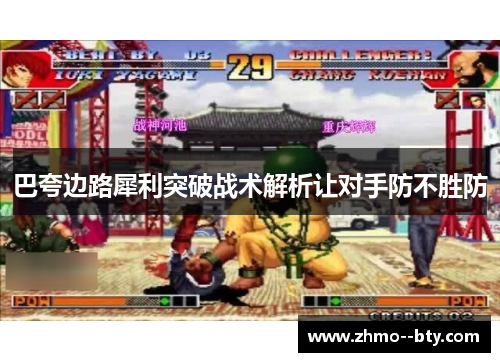 巴夸边路犀利突破战术解析让对手防不胜防