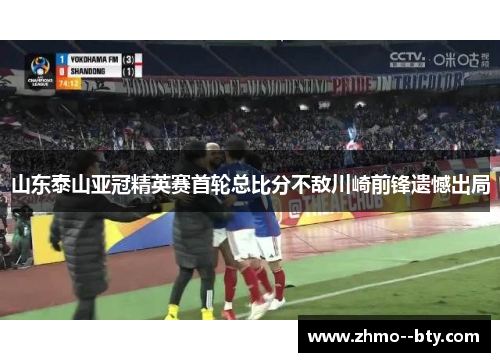 山东泰山亚冠精英赛首轮总比分不敌川崎前锋遗憾出局