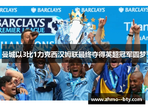 曼城以3比1力克西汉姆联最终夺得英超冠军圆梦