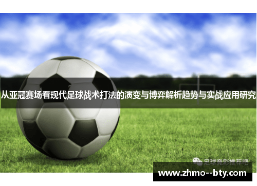 从亚冠赛场看现代足球战术打法的演变与博弈解析趋势与实战应用研究