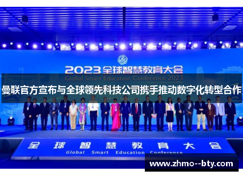 曼联官方宣布与全球领先科技公司携手推动数字化转型合作
