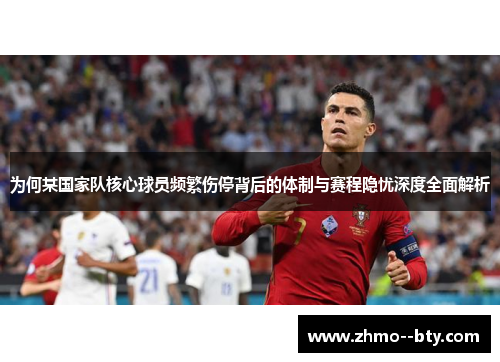 为何某国家队核心球员频繁伤停背后的体制与赛程隐忧深度全面解析