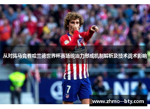 从对阵马竞看哈兰德世界杯赛场统治力形成机制解析及技术战术影响 从对阵马竞看哈兰德世界杯赛场统治力形成机制解析及技术战术影响