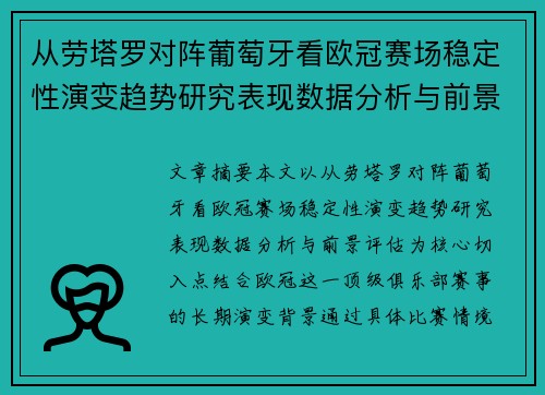 从劳塔罗对阵葡萄牙看欧冠赛场稳定性演变趋势研究表现数据分析与前景评估