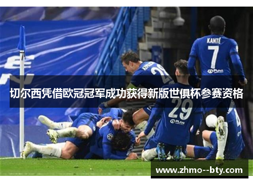 切尔西凭借欧冠冠军成功获得新版世俱杯参赛资格
