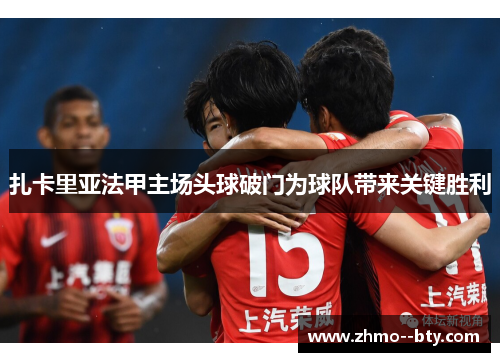 扎卡里亚法甲主场头球破门为球队带来关键胜利