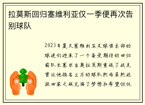 拉莫斯回归塞维利亚仅一季便再次告别球队 拉莫斯回归塞维利亚仅一季便再次告别球队