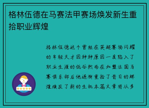 格林伍德在马赛法甲赛场焕发新生重拾职业辉煌