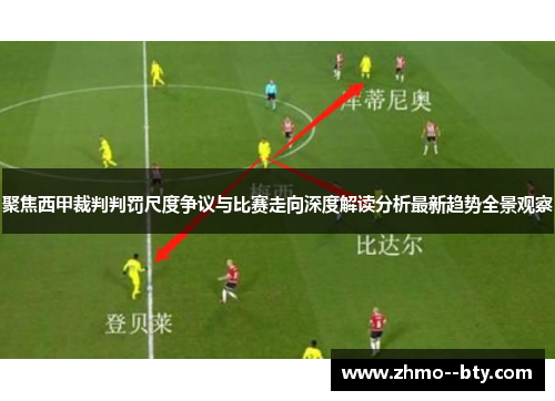 聚焦西甲裁判判罚尺度争议与比赛走向深度解读分析最新趋势全景观察