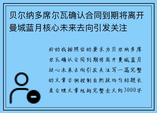 贝尔纳多席尔瓦确认合同到期将离开曼城蓝月核心未来去向引发关注 贝尔纳多席尔瓦确认合同到期将离开曼城蓝月核心未来去向引发关注