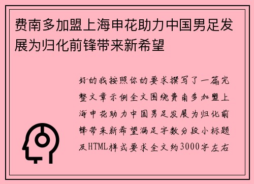 费南多加盟上海申花助力中国男足发展为归化前锋带来新希望