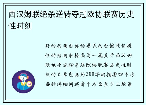 西汉姆联绝杀逆转夺冠欧协联赛历史性时刻
