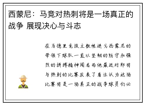 西蒙尼:马竞对热刺将是一场真正的战争 展现决心与斗志 西蒙尼:马竞对热刺将是一场真正的战争 展现决心与斗志