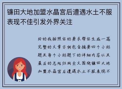 镰田大地加盟水晶宫后遭遇水土不服表现不佳引发外界关注