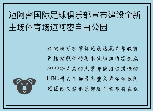 迈阿密国际足球俱乐部宣布建设全新主场体育场迈阿密自由公园