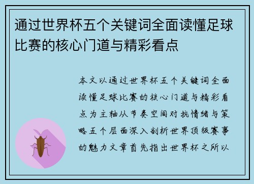 通过世界杯五个关键词全面读懂足球比赛的核心门道与精彩看点