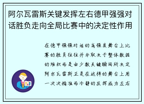 阿尔瓦雷斯关键发挥左右德甲强强对话胜负走向全局比赛中的决定性作用
