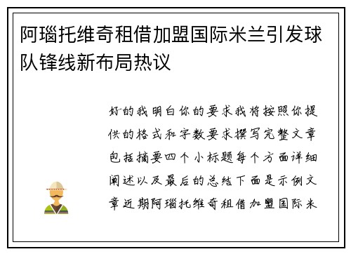 阿瑙托维奇租借加盟国际米兰引发球队锋线新布局热议