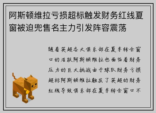 阿斯顿维拉亏损超标触发财务红线夏窗被迫兜售名主力引发阵容震荡