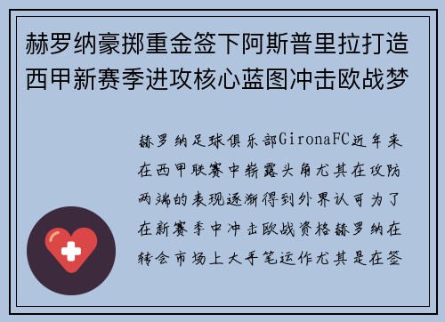 赫罗纳豪掷重金签下阿斯普里拉打造西甲新赛季进攻核心蓝图冲击欧战梦想