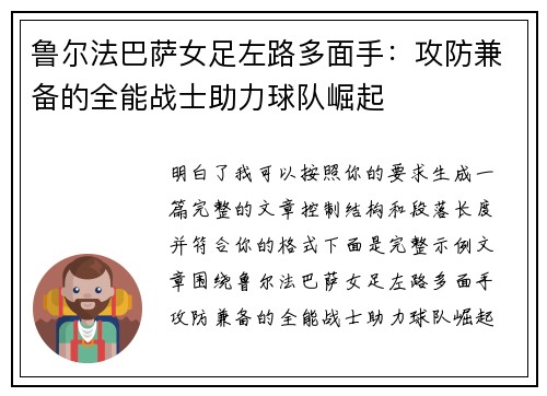 鲁尔法巴萨女足左路多面手：攻防兼备的全能战士助力球队崛起