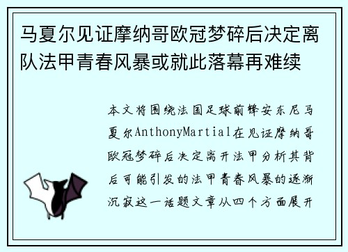 马夏尔见证摩纳哥欧冠梦碎后决定离队法甲青春风暴或就此落幕再难续