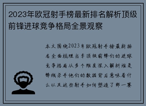 2023年欧冠射手榜最新排名解析顶级前锋进球竞争格局全景观察 2023年欧冠射手榜最新排名解析顶级前锋进球竞争格局全景观察