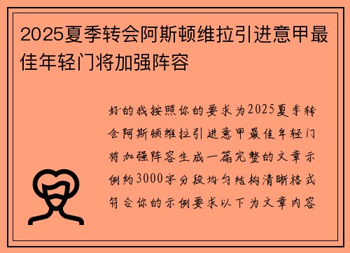 2025夏季转会阿斯顿维拉引进意甲最佳年轻门将加强阵容