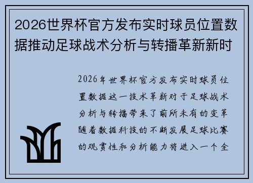 2026世界杯官方发布实时球员位置数据推动足球战术分析与转播革新新时代