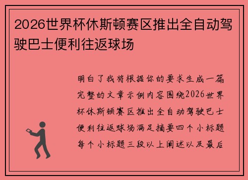 2026世界杯休斯顿赛区推出全自动驾驶巴士便利往返球场