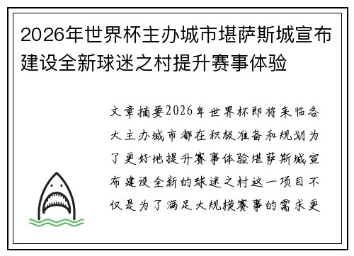 2026年世界杯主办城市堪萨斯城宣布建设全新球迷之村提升赛事体验