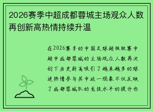 2026赛季中超成都蓉城主场观众人数再创新高热情持续升温