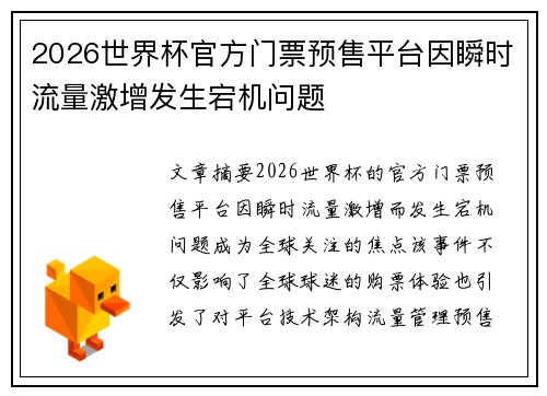 2026世界杯官方门票预售平台因瞬时流量激增发生宕机问题