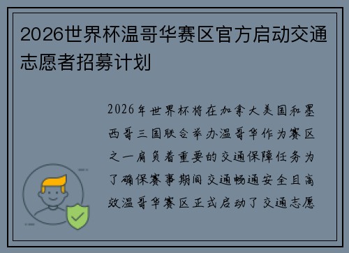 2026世界杯温哥华赛区官方启动交通志愿者招募计划 2026世界杯温哥华赛区官方启动交通志愿者招募计划