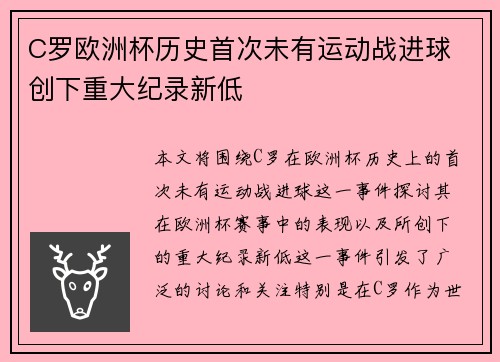 C罗欧洲杯历史首次未有运动战进球 创下重大纪录新低