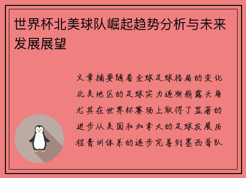 世界杯北美球队崛起趋势分析与未来发展展望