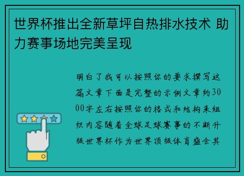 世界杯推出全新草坪自热排水技术 助力赛事场地完美呈现